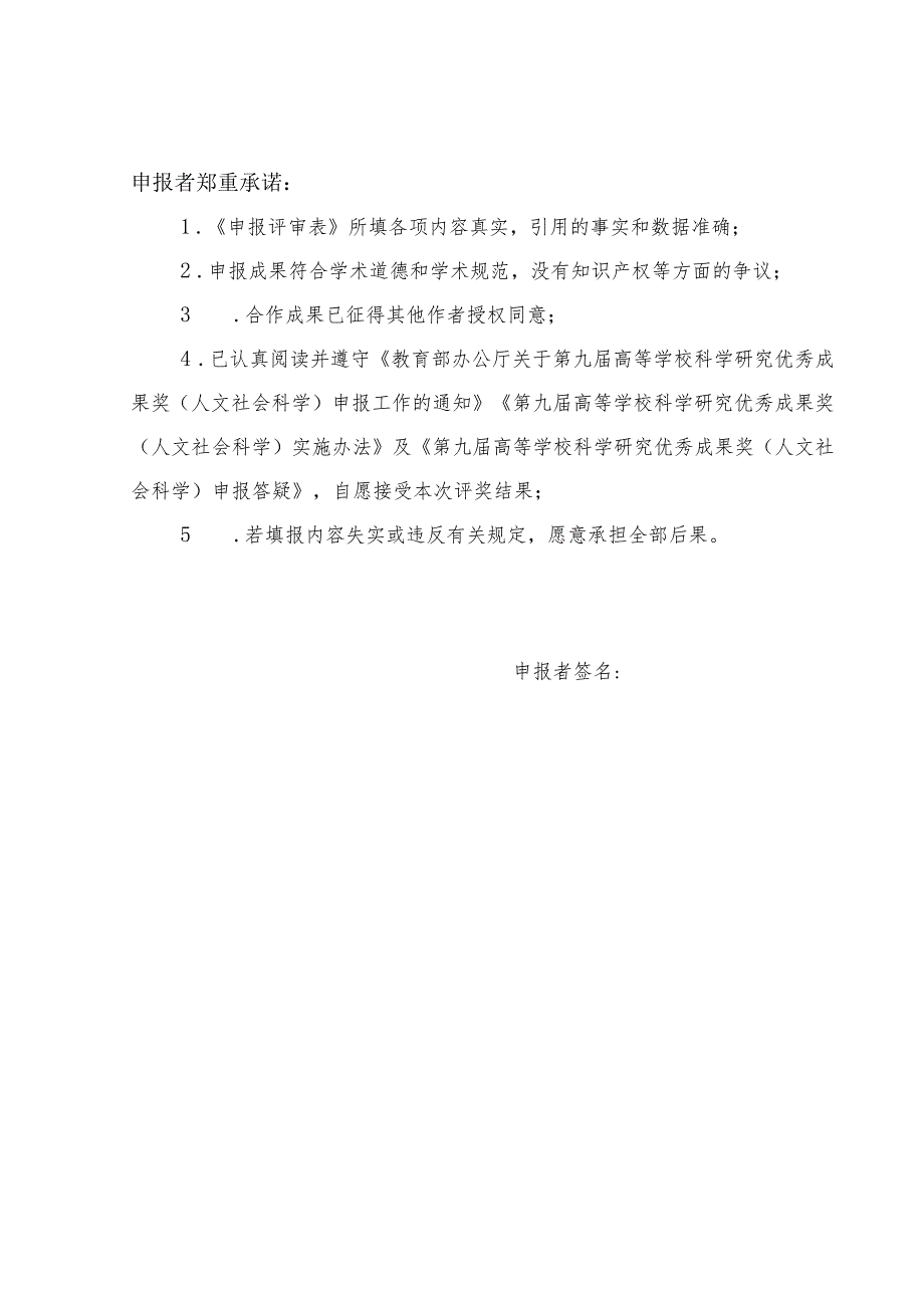 高等学校科学研究优秀成果奖（人文社会科学）申报评审表.docx_第3页