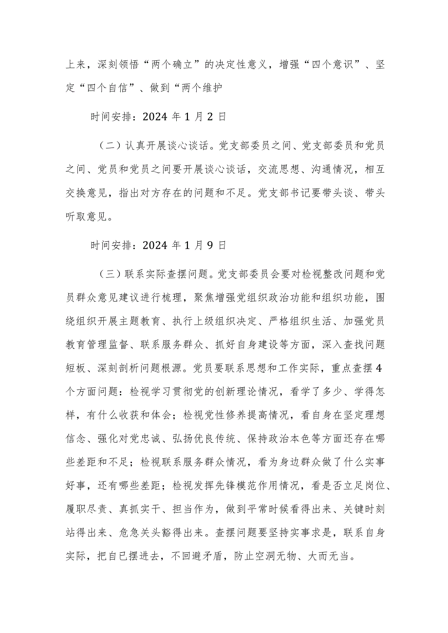 2023年主题教育专题组织生活会和开展民主评议党员方案范文.docx_第2页