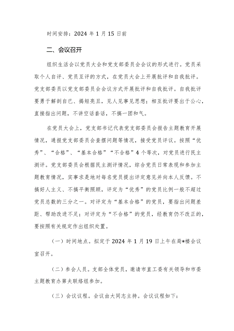 2023年主题教育专题组织生活会和开展民主评议党员方案范文.docx_第3页