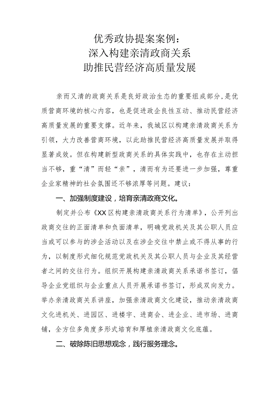 优秀政协提案案例：深入构建亲清政商关系 助推民营经济高质量发展.docx_第1页