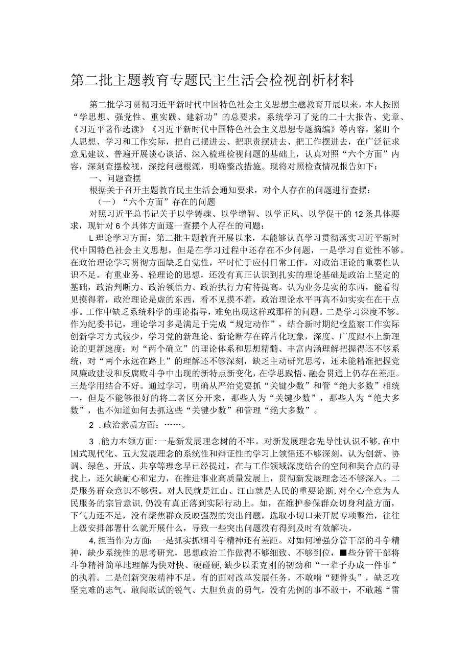 第二批主题教育专题民主生活会检视剖析材料.docx_第1页