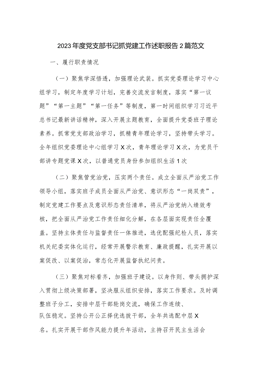 2023年度党支部书记抓党建工作述职报告2篇范文.docx_第1页