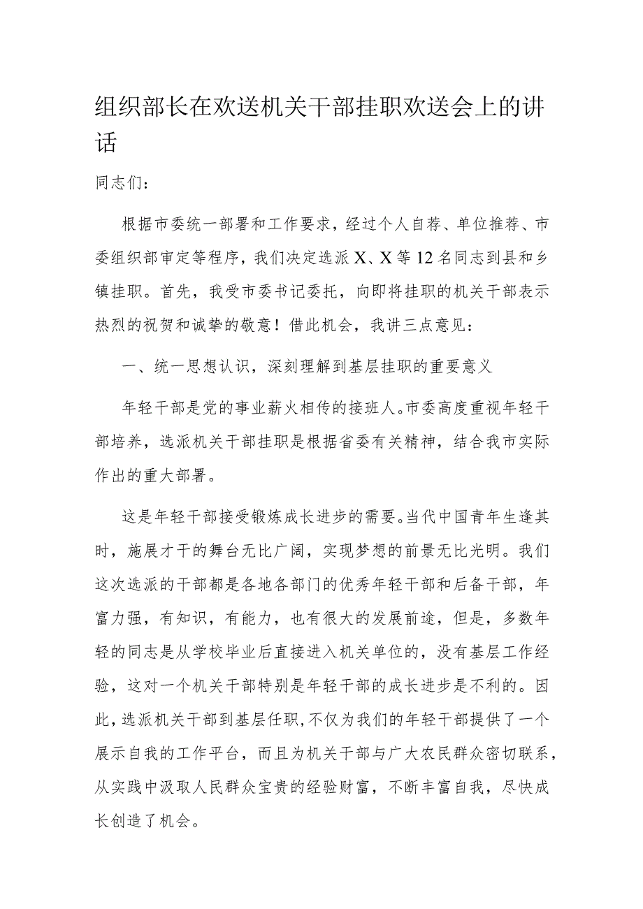 组织部长在欢送机关干部挂职欢送会上的讲话.docx_第1页