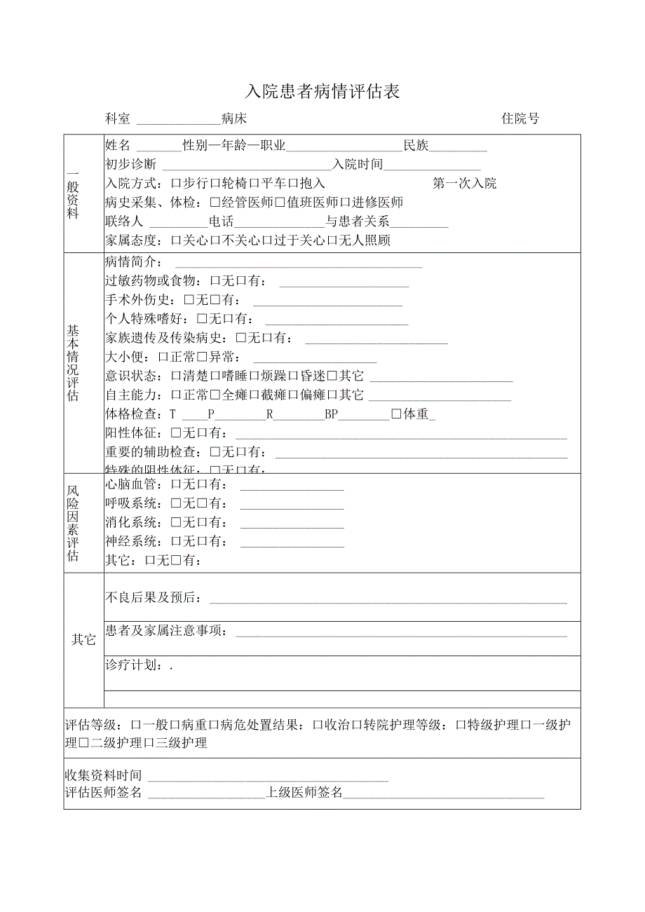 入院患者病情评估表.docx_第1页