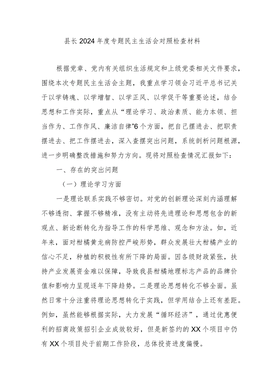 县长2024年度专题民主生活会对照检查材料.docx_第1页