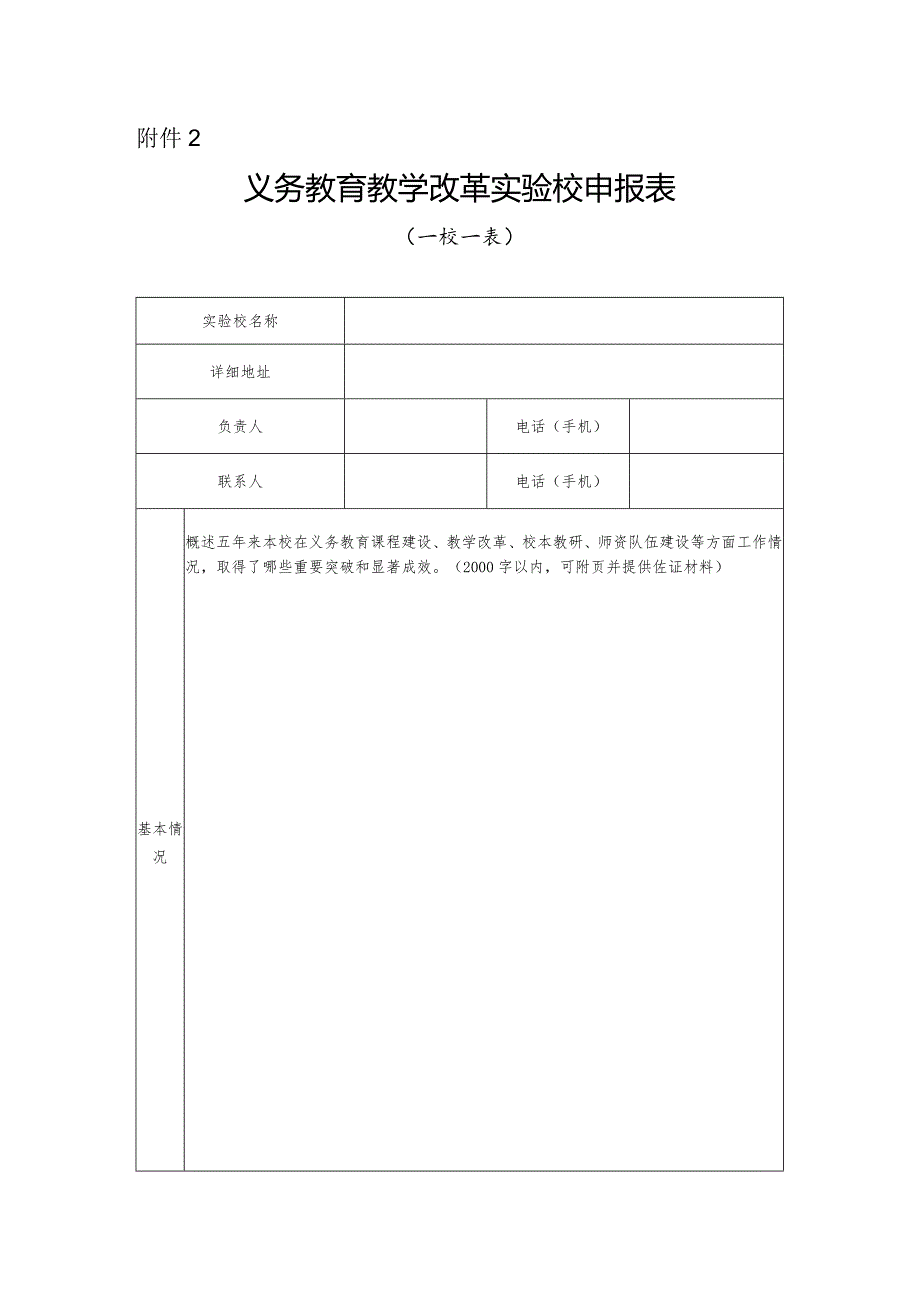 2023《义务教育教学改革实验校申报表》.docx_第1页