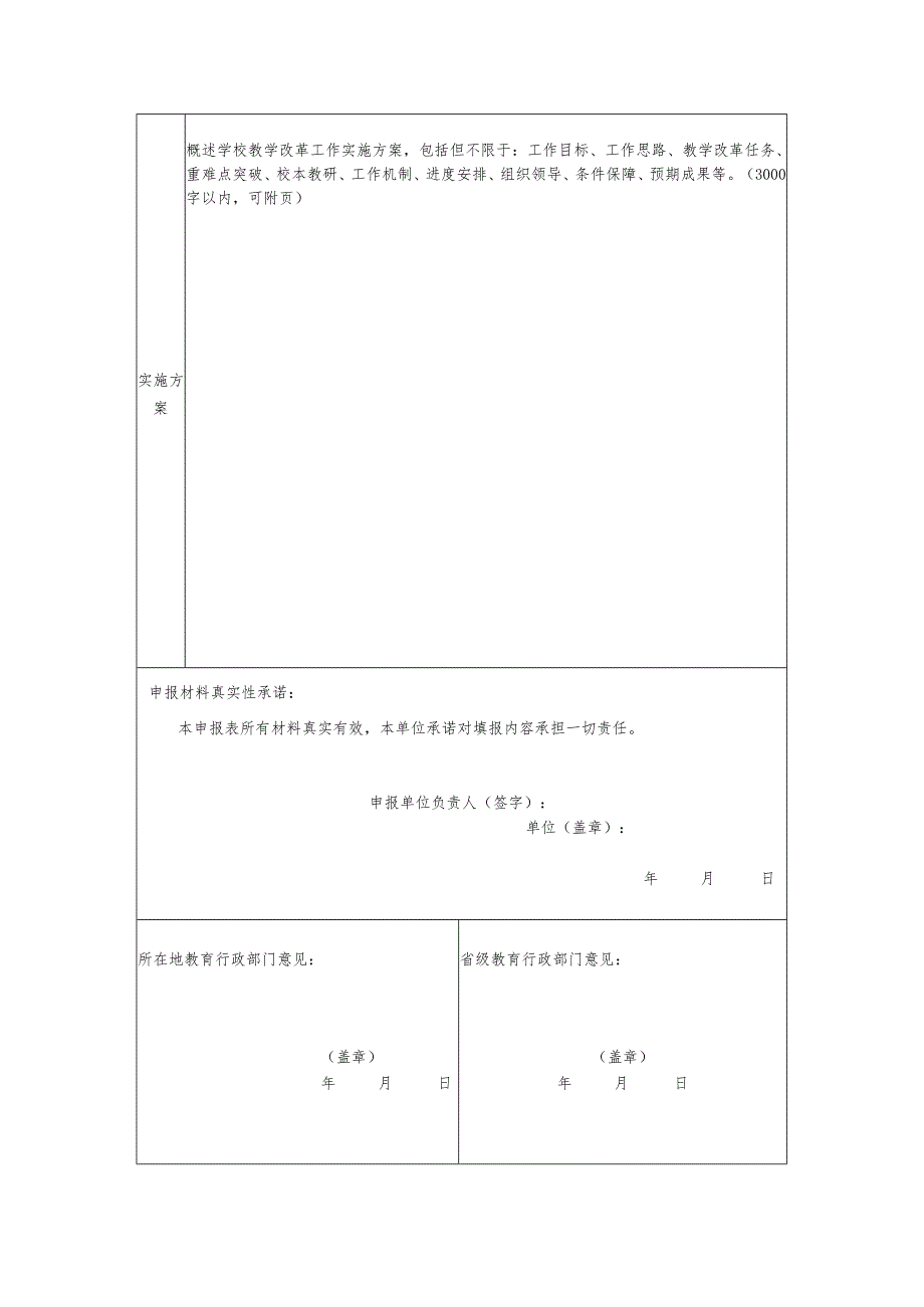 2023《义务教育教学改革实验校申报表》.docx_第2页