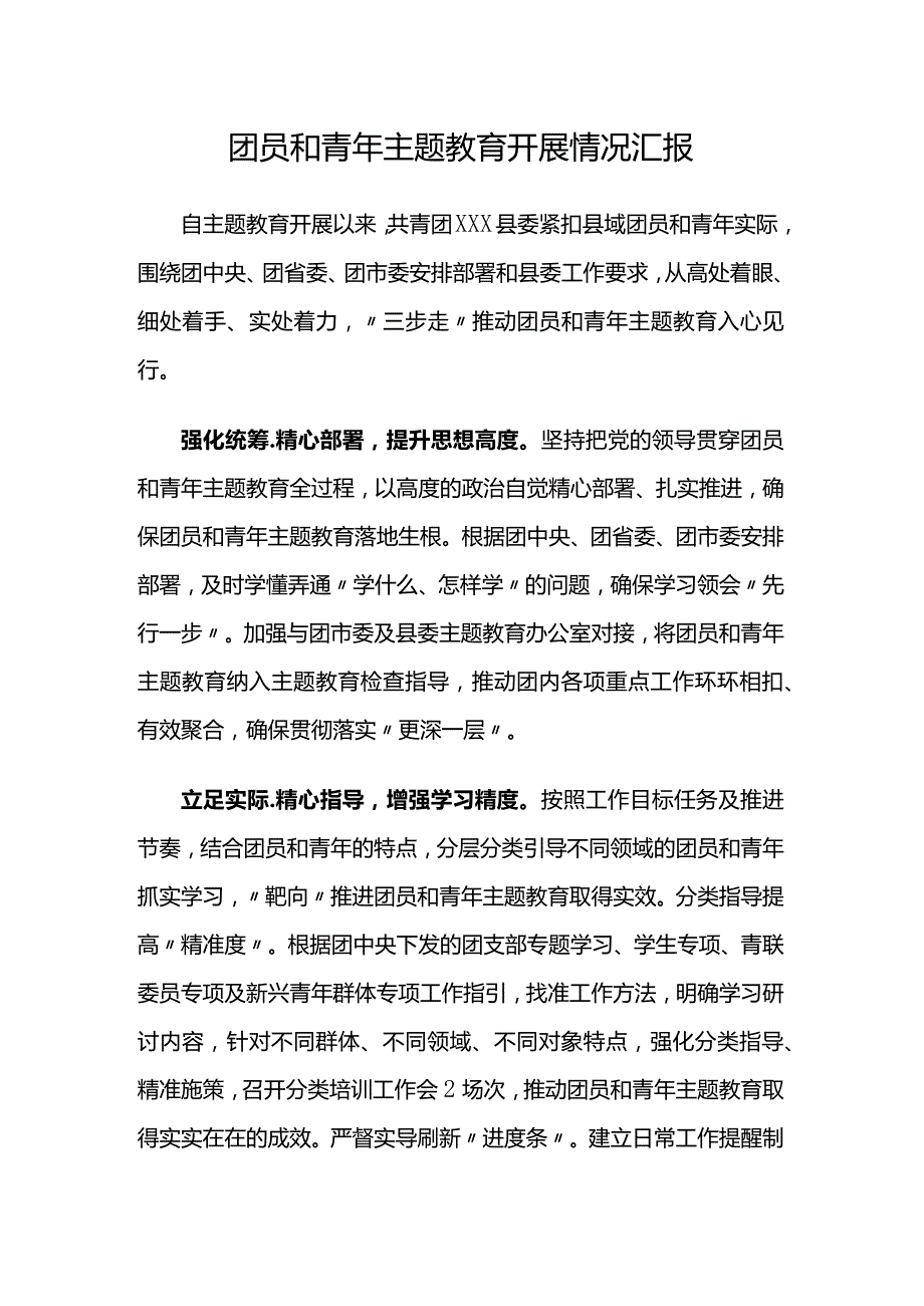 团员和青年主题教育开展情况汇报.docx_第1页