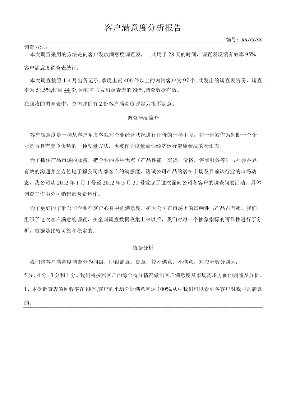 顾客满意度分析报告.docx_第1页