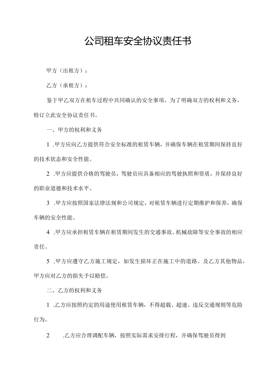 公司租车安全协议责任书.docx_第1页