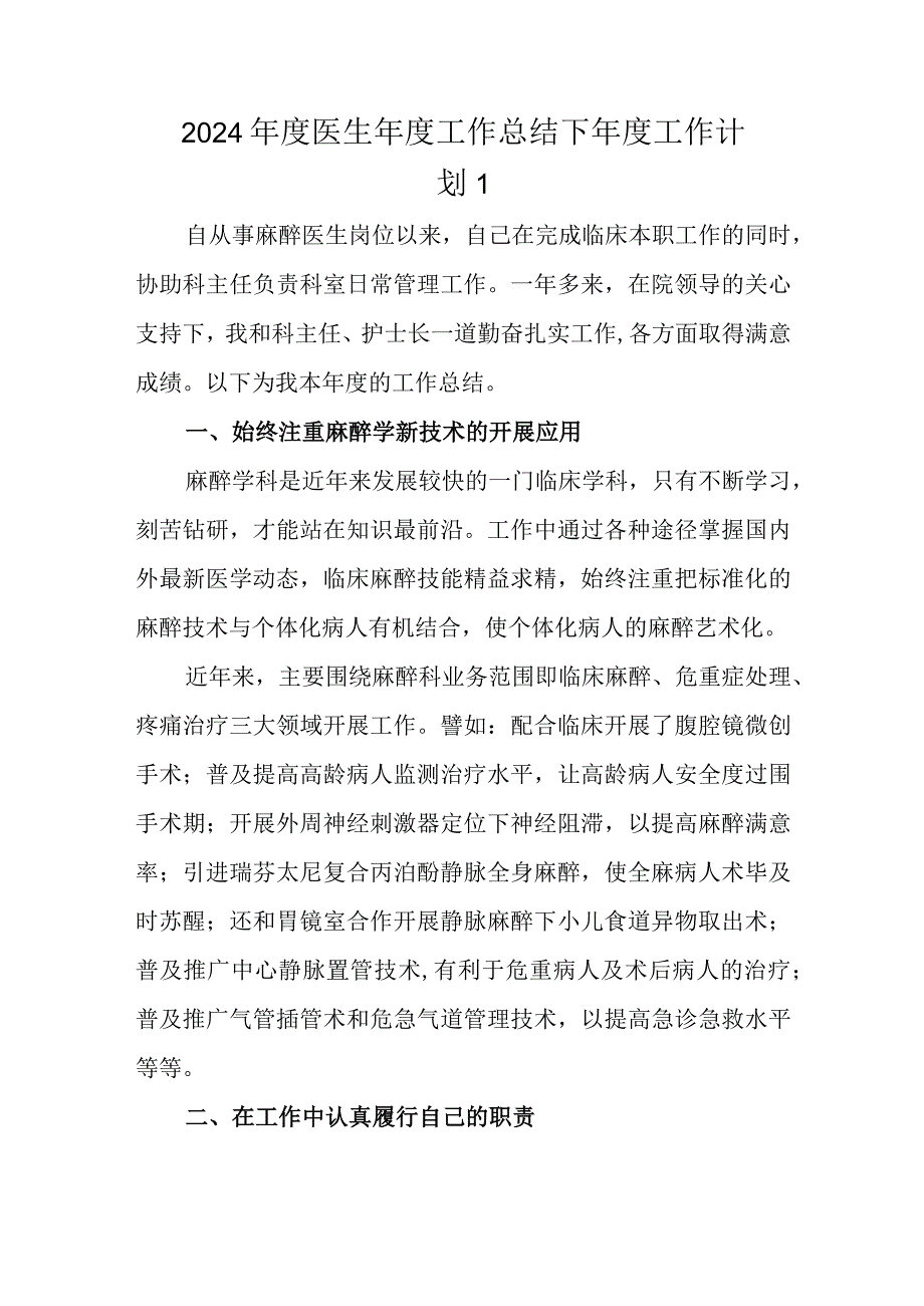 2024年度医生年度工作总结下年度工作计划 1.docx_第1页