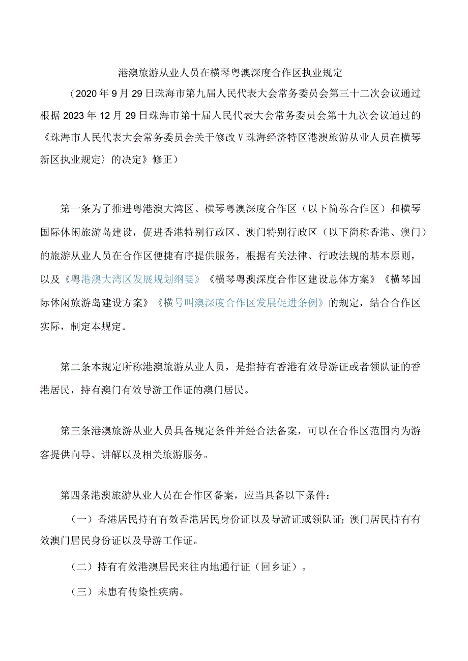 港澳旅游从业人员在横琴粤澳深度合作区执业规定(2023修正).docx_第1页