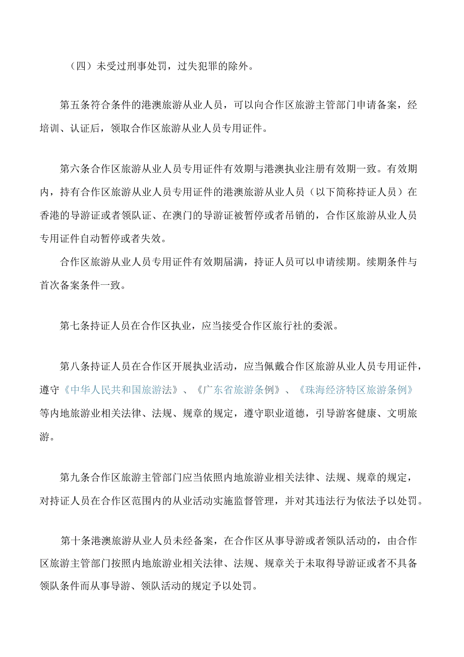 港澳旅游从业人员在横琴粤澳深度合作区执业规定(2023修正).docx_第2页