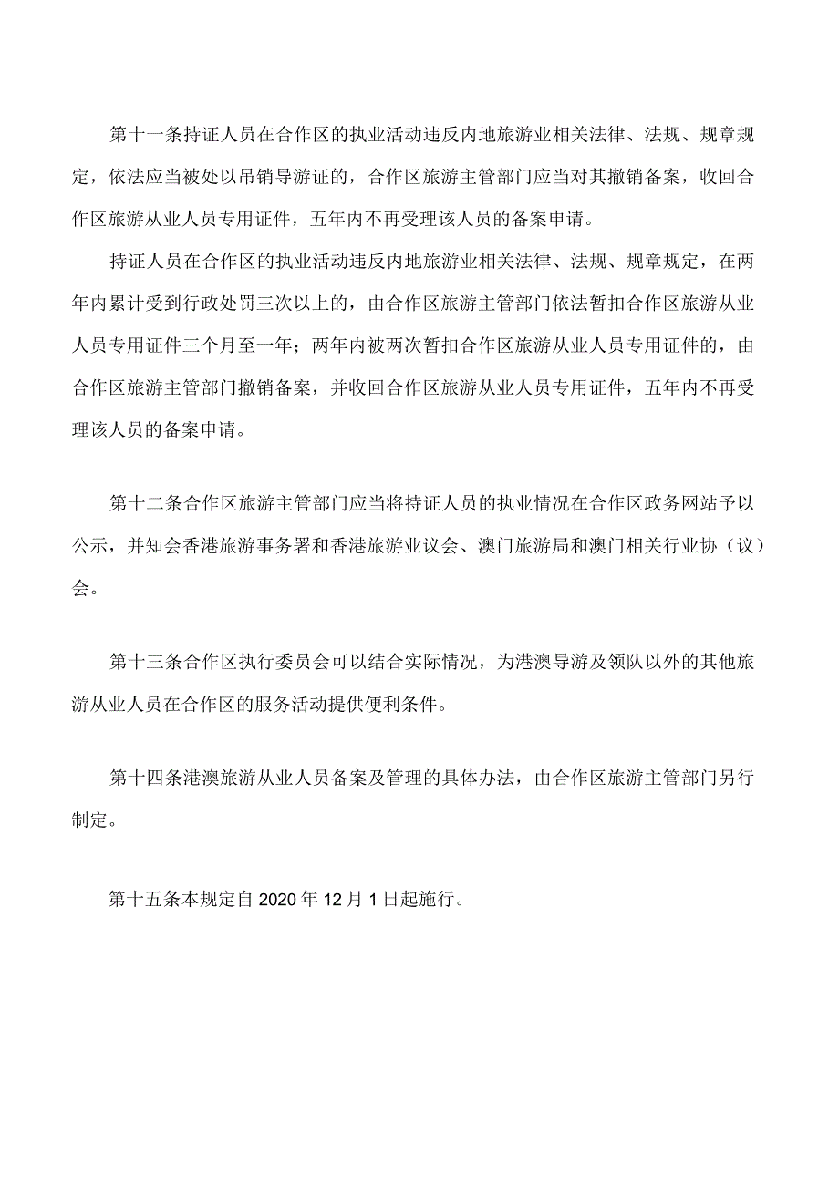 港澳旅游从业人员在横琴粤澳深度合作区执业规定(2023修正).docx_第3页