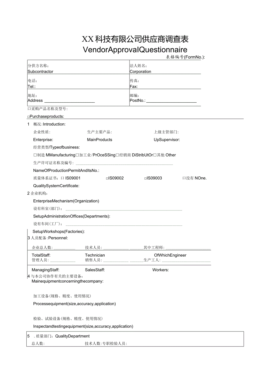 XX科技有限公司供应商调查表-中英文版（2024年）.docx_第1页