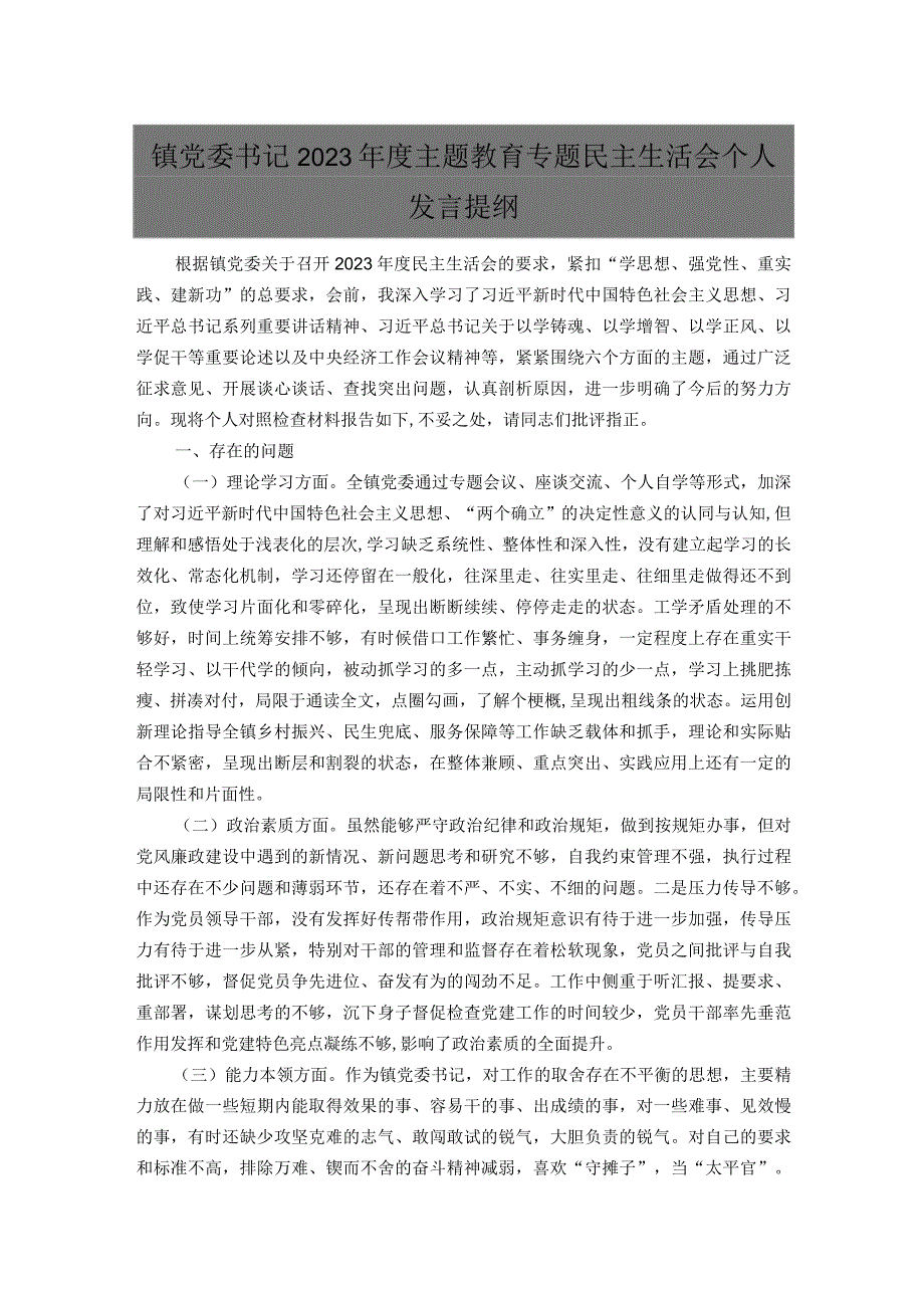 镇党委书记2023年度主题教育专题民主生活会个人发言提纲.docx_第1页