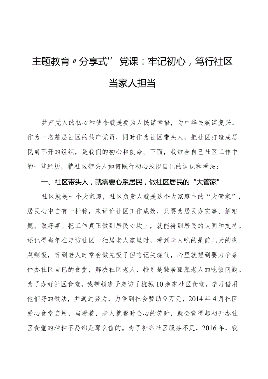 主题教育“分享式”党课：牢记初心笃行社区当家人担当.docx_第1页