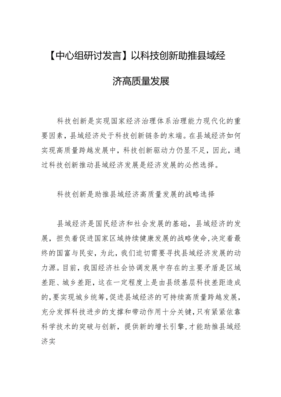 【中心组研讨发言】以科技创新助推县域经济高质量发展.docx_第1页