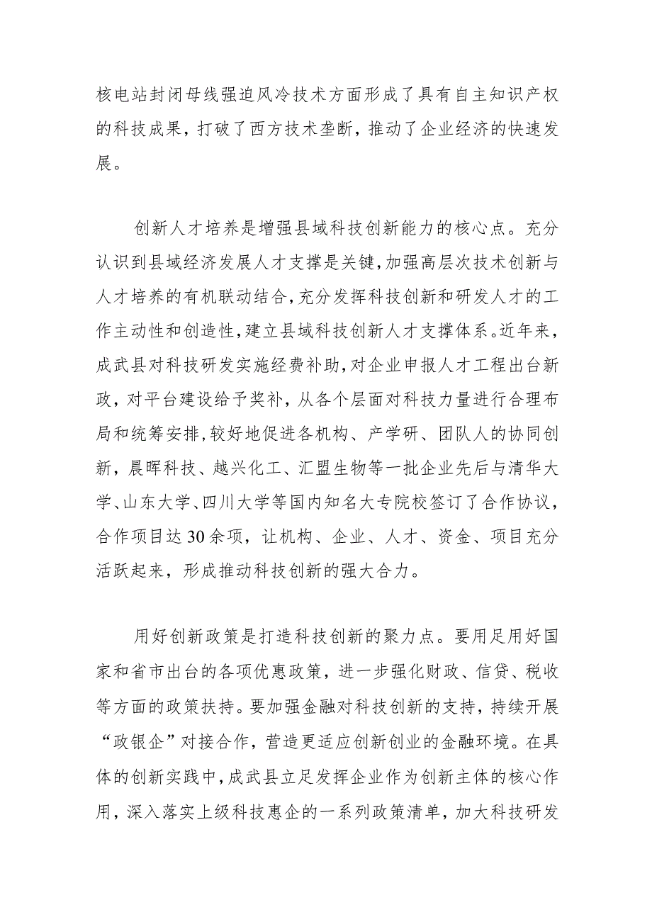 【中心组研讨发言】以科技创新助推县域经济高质量发展.docx_第3页