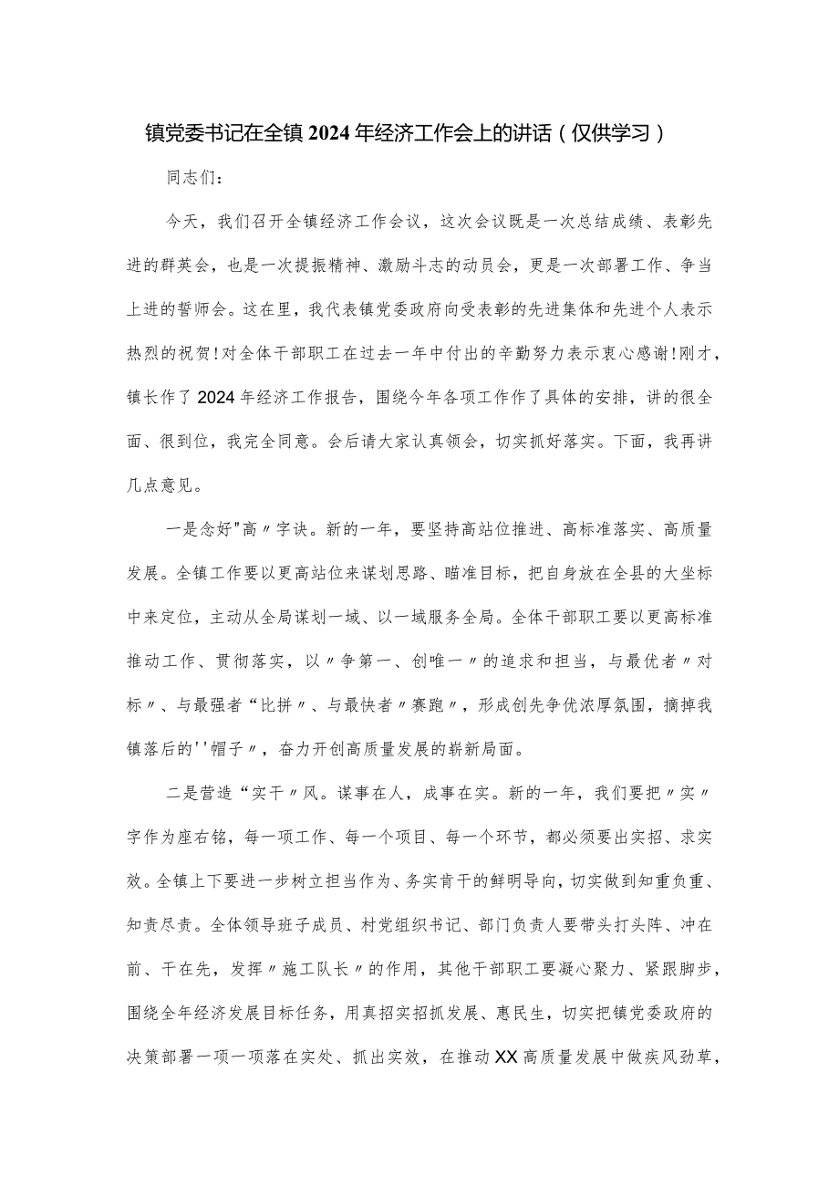 镇党委书记在全镇2024年经济工作会上的讲话.docx_第1页