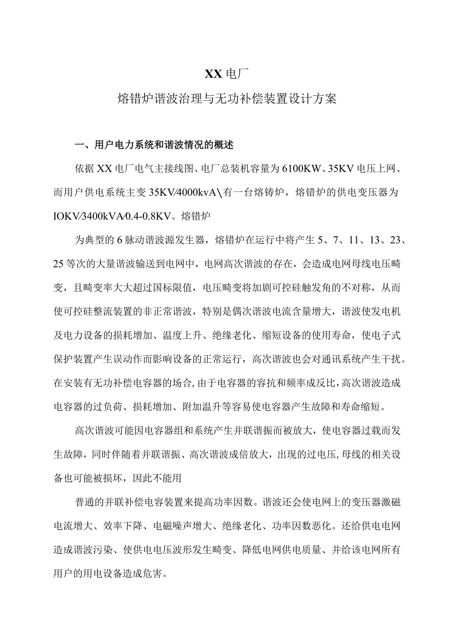 XX电厂熔锆炉谐波治理与无功补偿装置设计方案（2024年）.docx_第1页