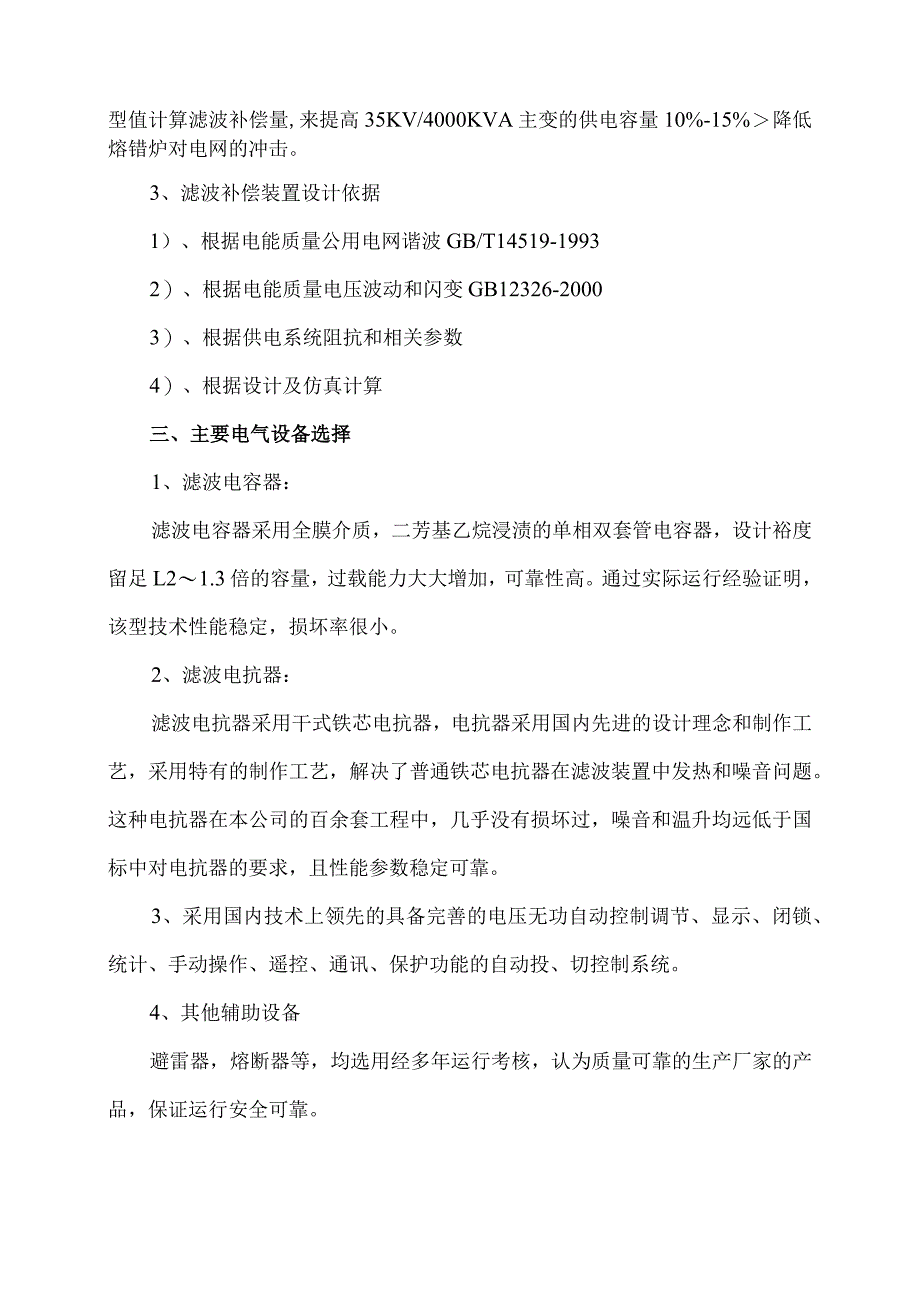 XX电厂熔锆炉谐波治理与无功补偿装置设计方案（2024年）.docx_第3页