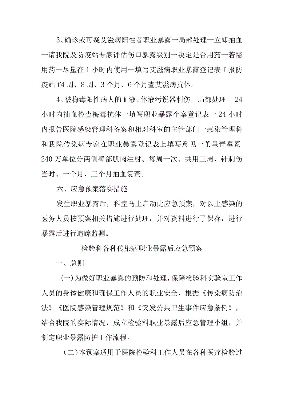 检验科职业暴露事件应急预案五篇.docx_第3页