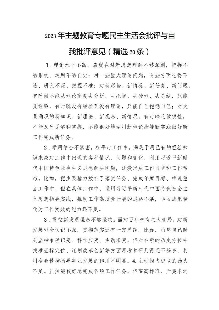 2023年主题教育专题民主生活会批评与自我批评意见（精选20条）.docx_第1页