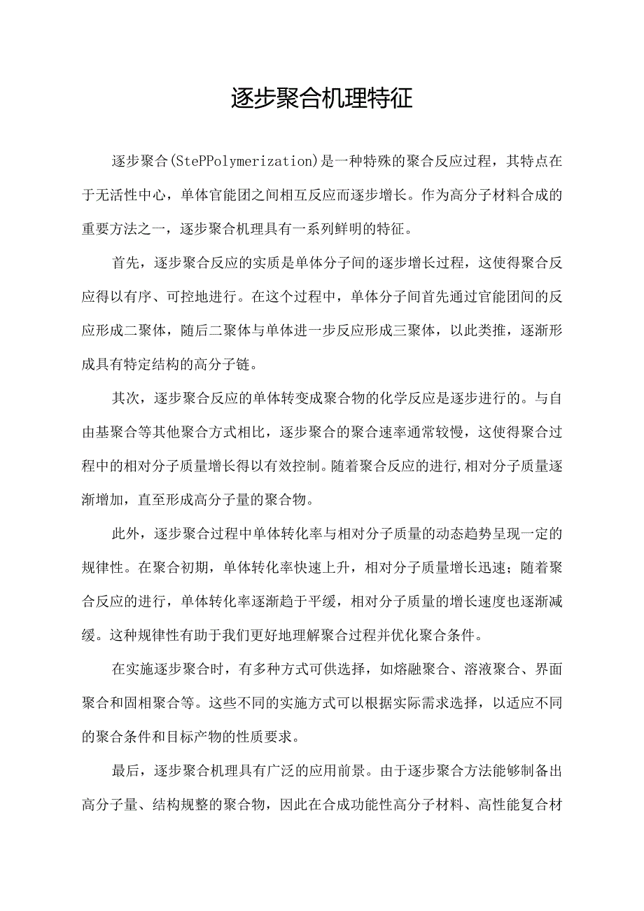 逐步聚合机理特征.docx_第1页