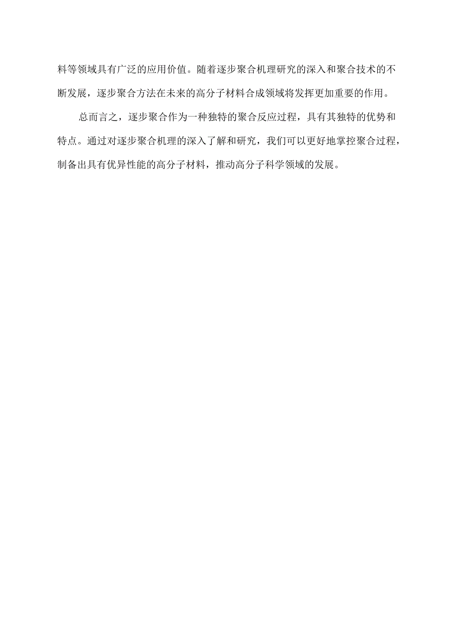 逐步聚合机理特征.docx_第2页