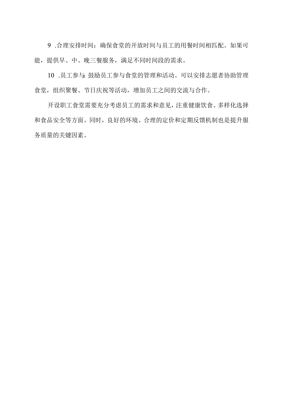 关于开设职工食堂建议.docx_第2页