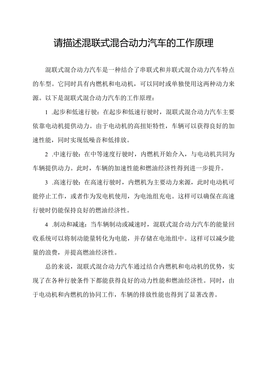 请描述混联式混合动力汽车的工作原理.docx_第1页