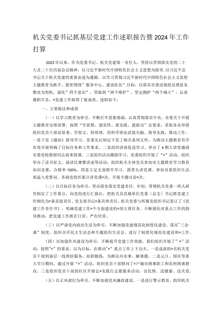 机关党委书记抓基层党建工作述职报告暨2024年工作打算.docx_第1页