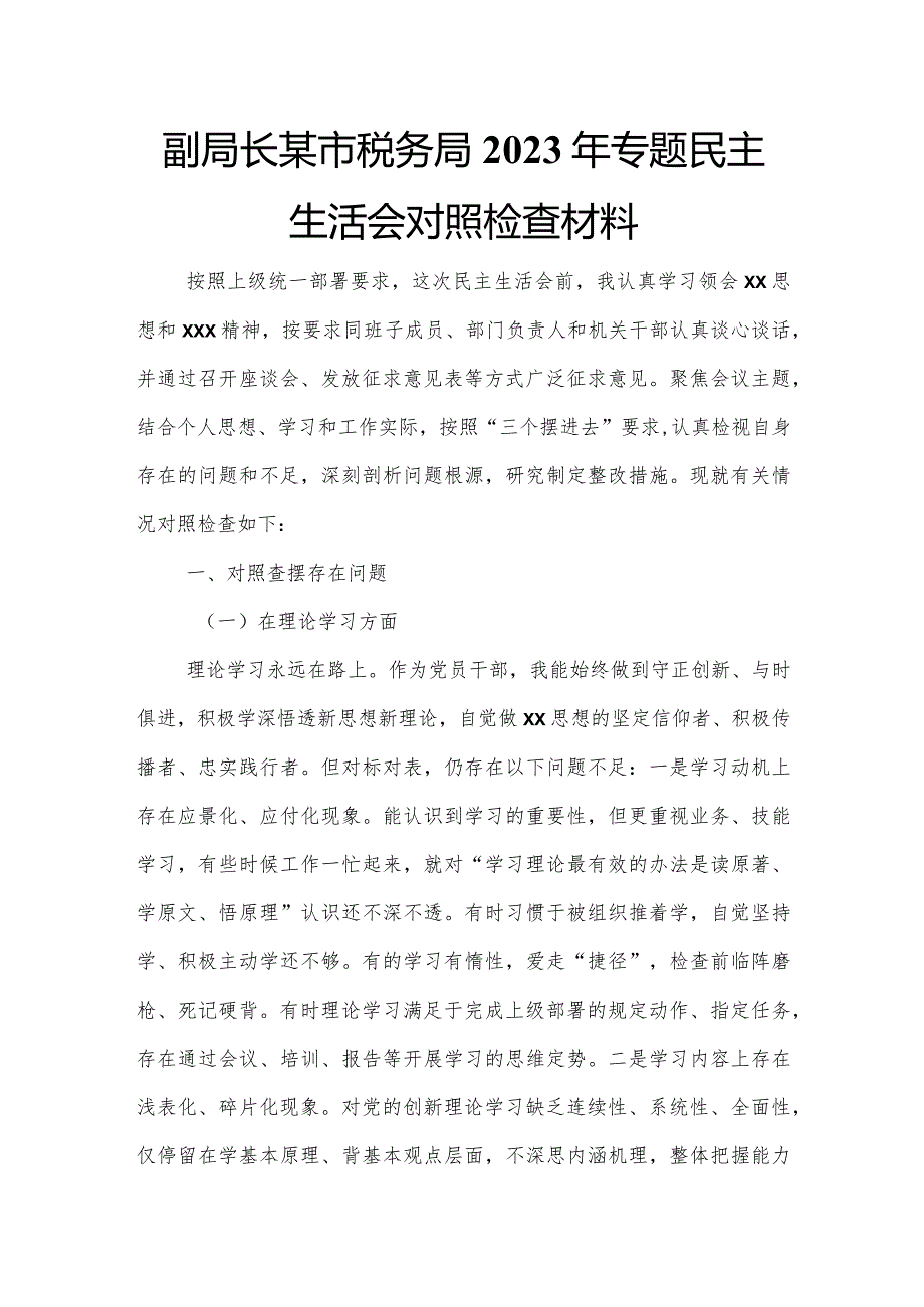 副局长某市税务局2023年专题民主生活会对照检查材料.docx_第1页