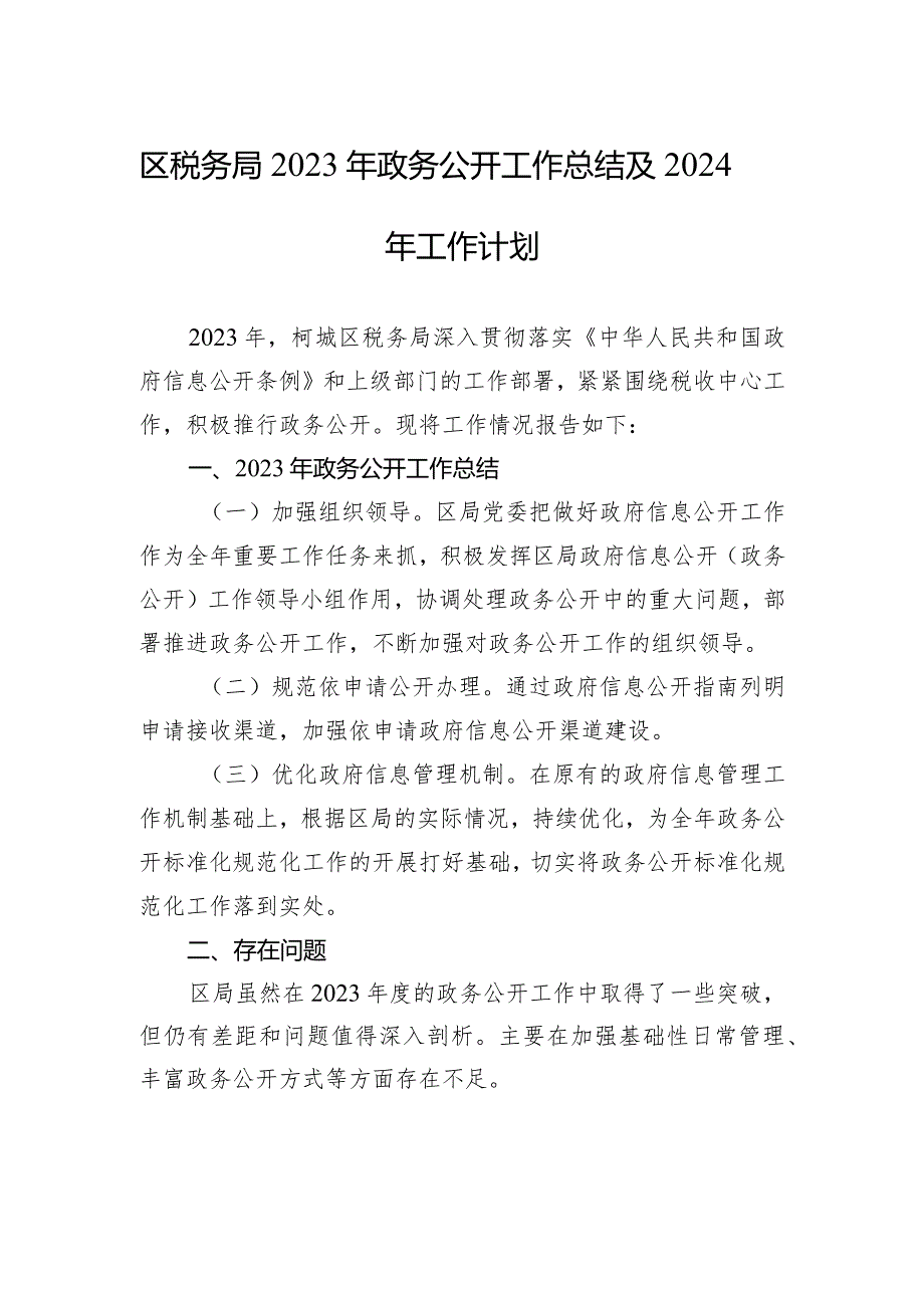 区税务局2023年政务公开工作总结及2024年工作计划（20231226）.docx_第1页