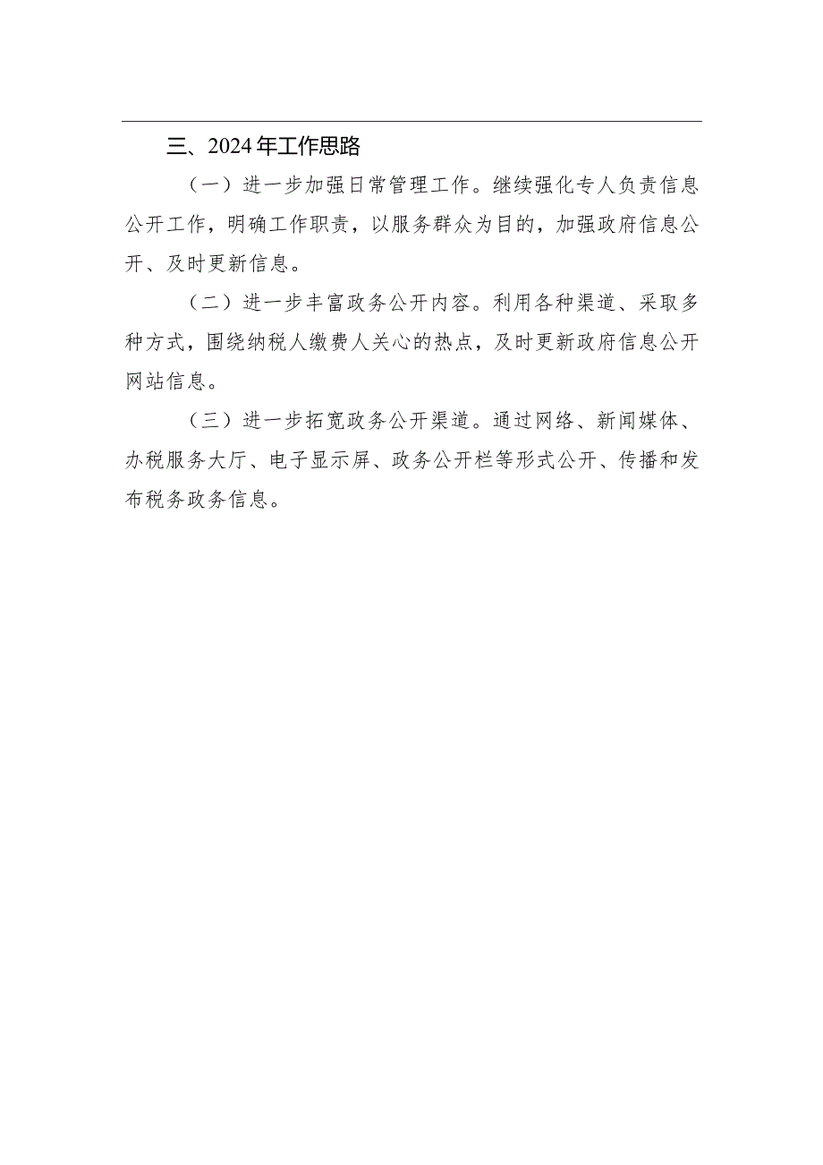 区税务局2023年政务公开工作总结及2024年工作计划（20231226）.docx_第2页