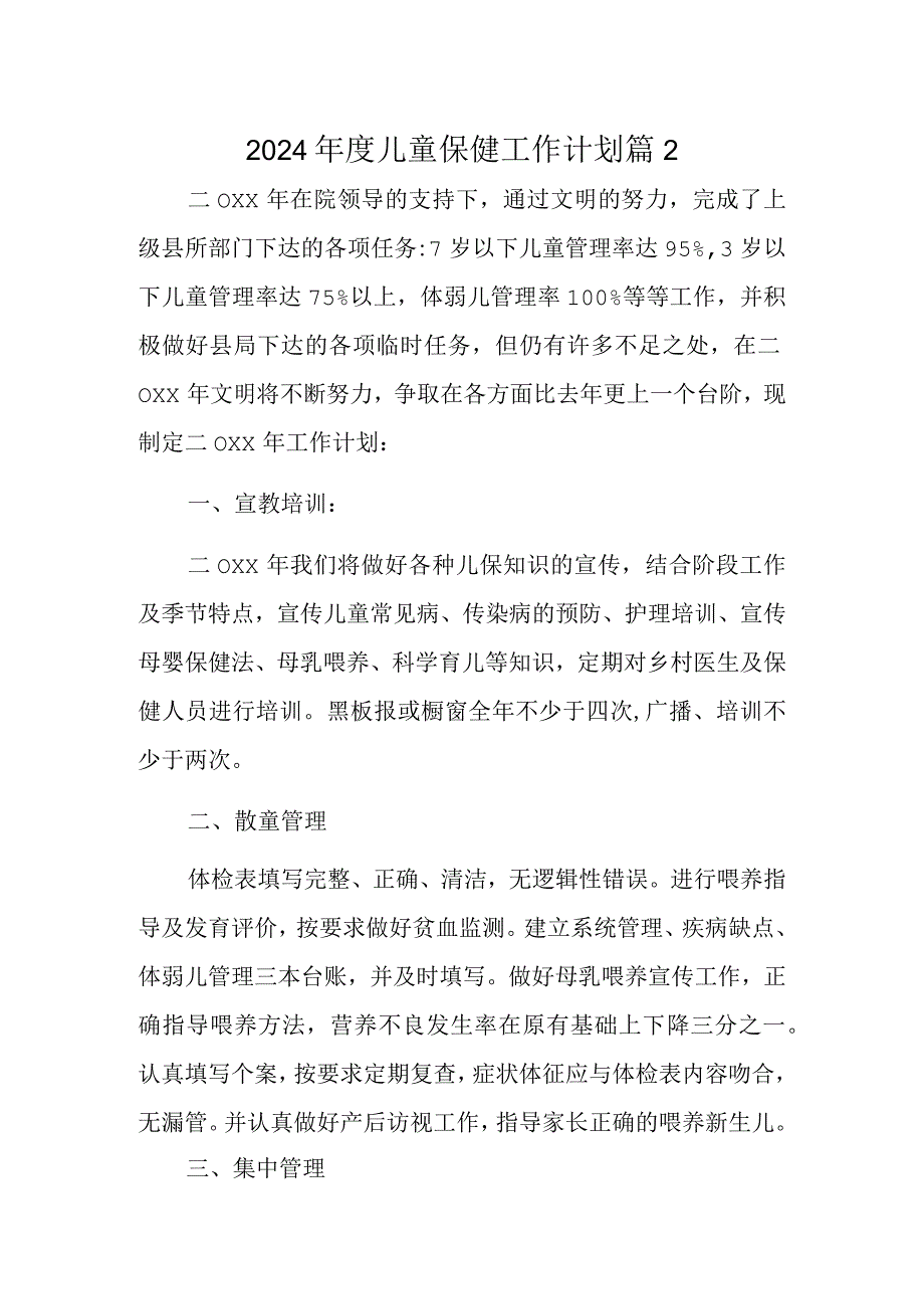 2024年度儿童保健工作计划 篇2.docx_第1页