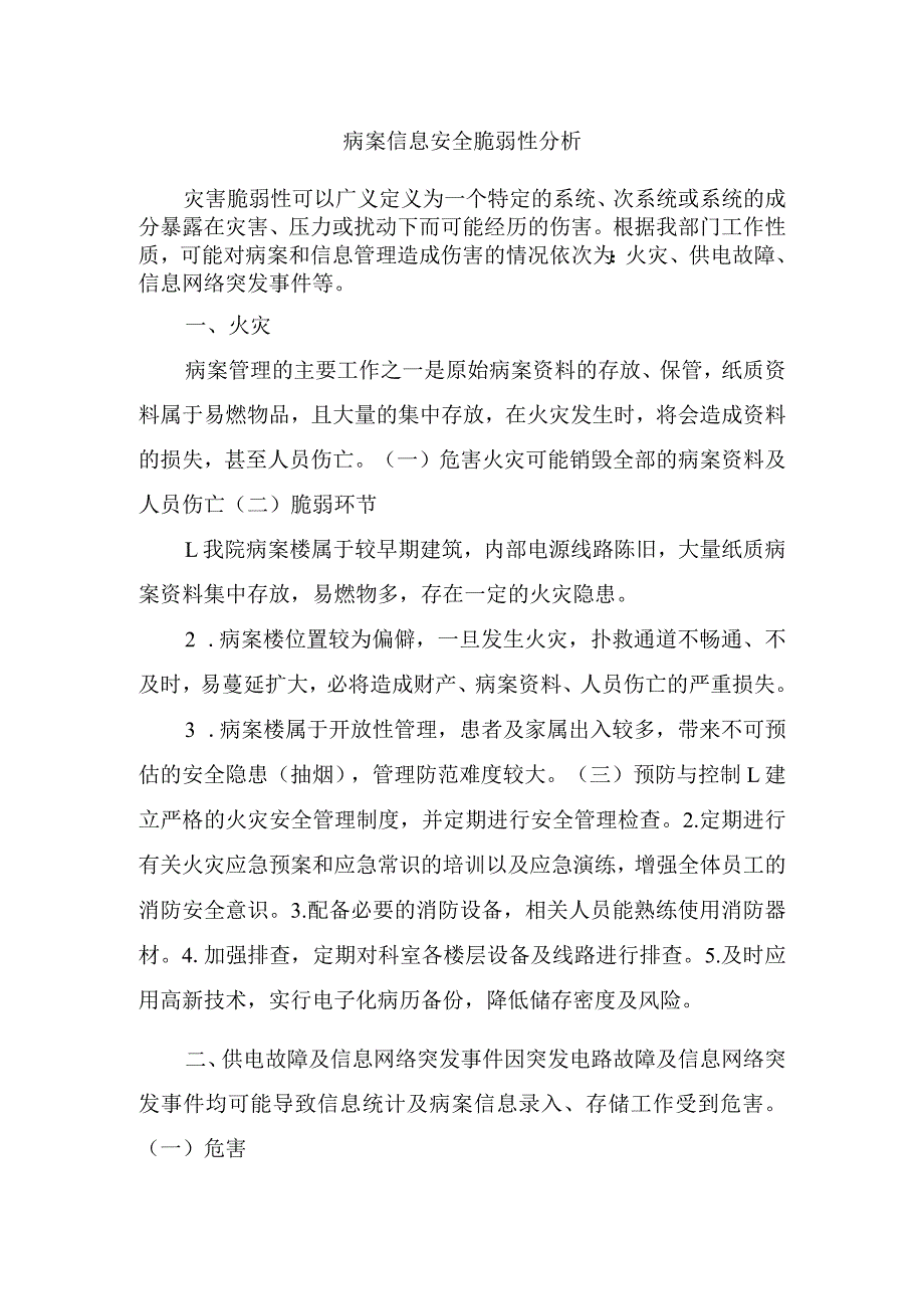 病案信息安全脆弱性分析.docx_第1页