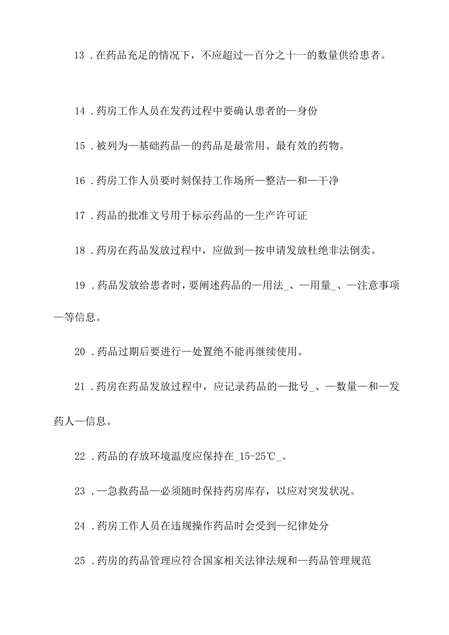 医院药房考试题填空题.docx_第2页