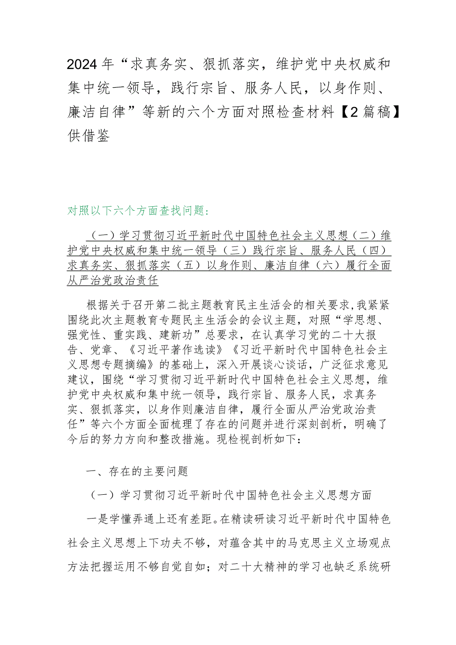 2024年“求真务实、狠抓落实维护党中央权威和集中统一领导践行宗旨、服务人民以身作则、廉洁自律”等新的六个方面对照检查材料【2篇稿】供借鉴.docx_第1页