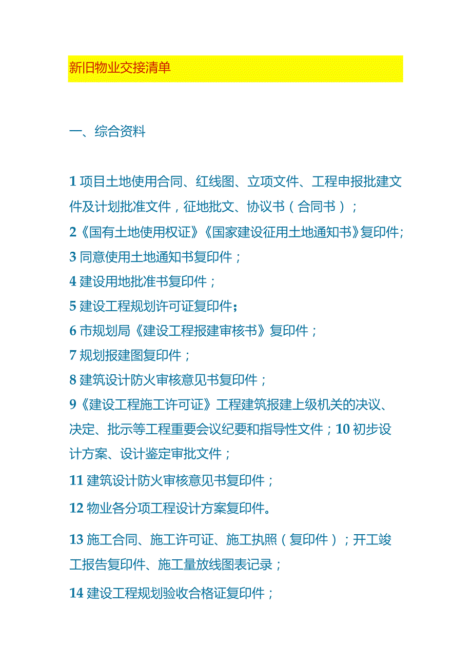 新旧物业交接资料清单.docx_第1页