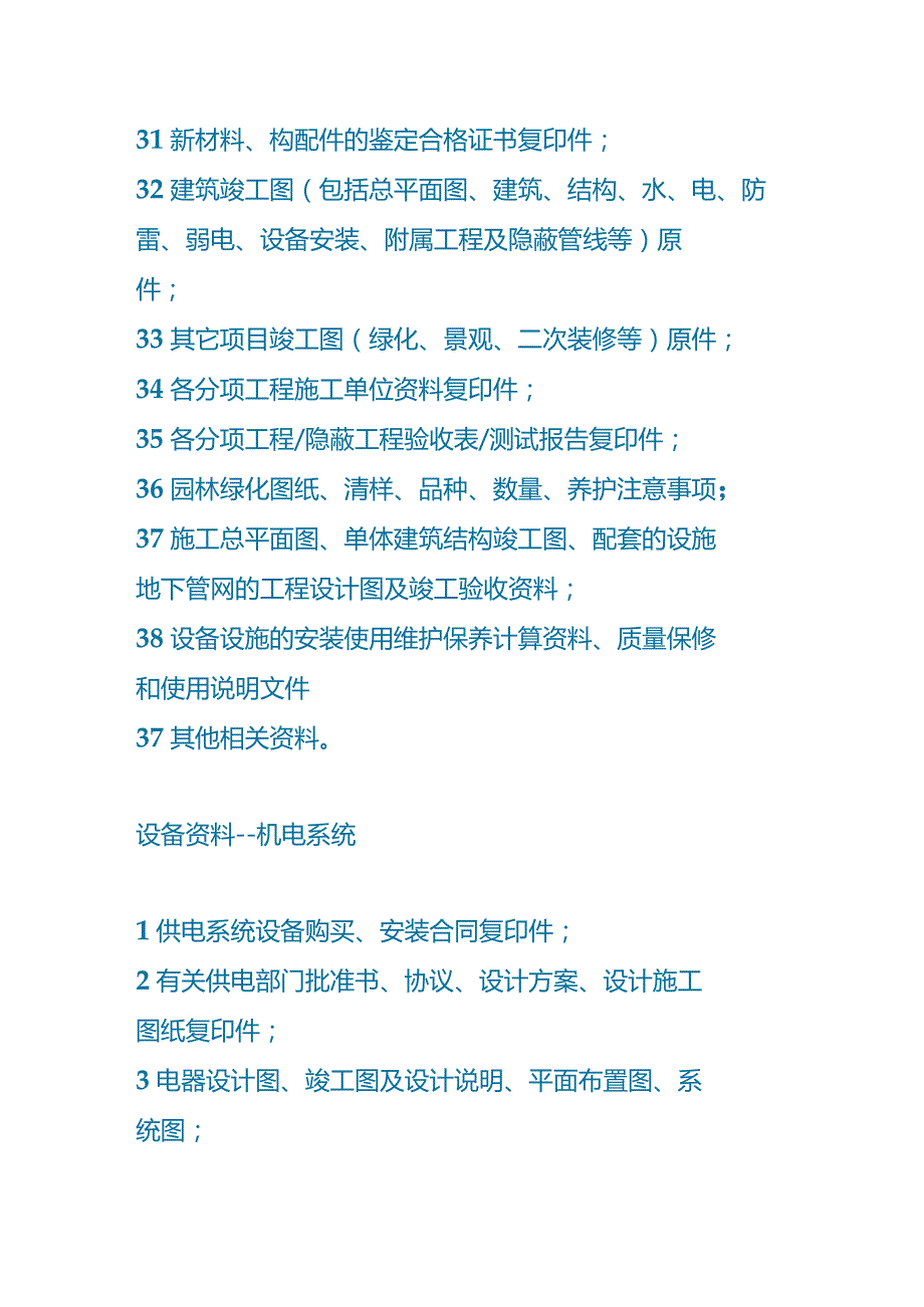 新旧物业交接资料清单.docx_第3页