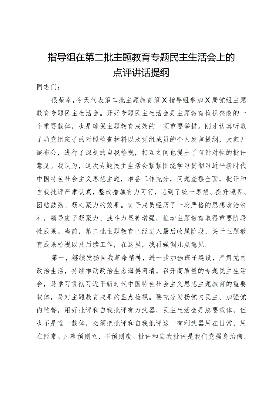 指导组在第二批主题教育专题民主生活会上的点评讲话提纲.docx_第1页