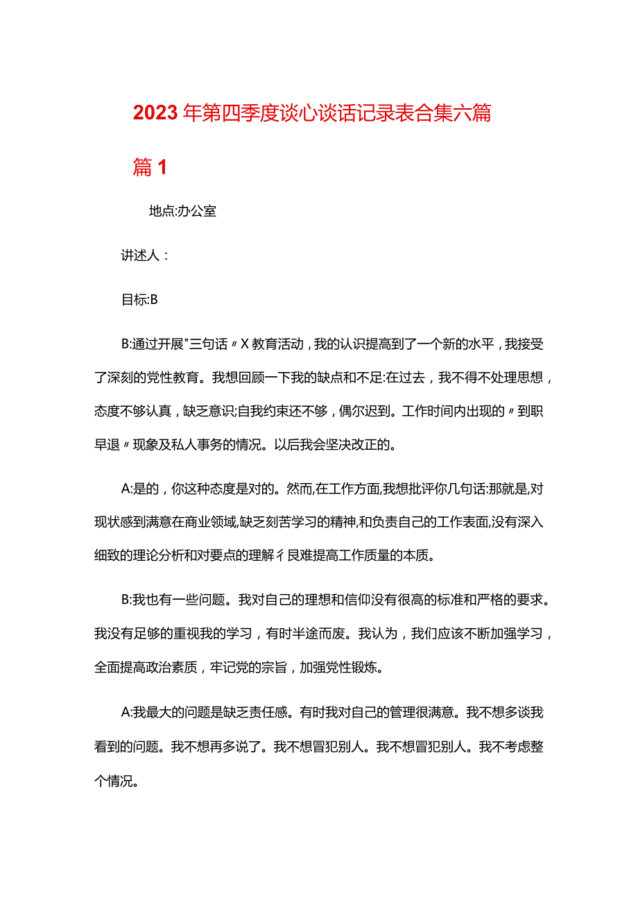 2023年第四季度谈心.docx_第1页