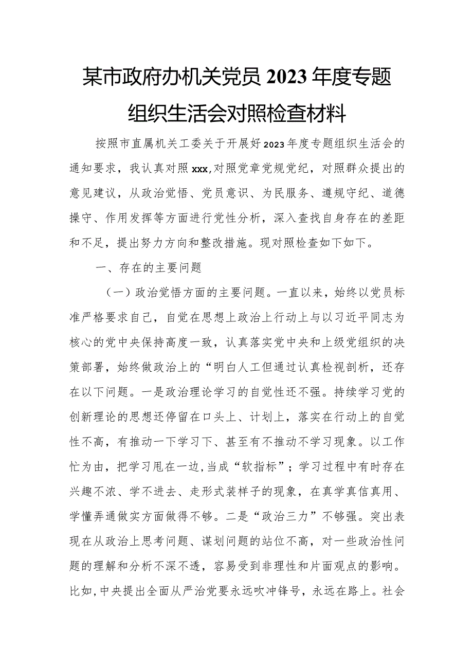 某市政府办机关党员2023年度专题组织生活会对照检查材料.docx_第1页