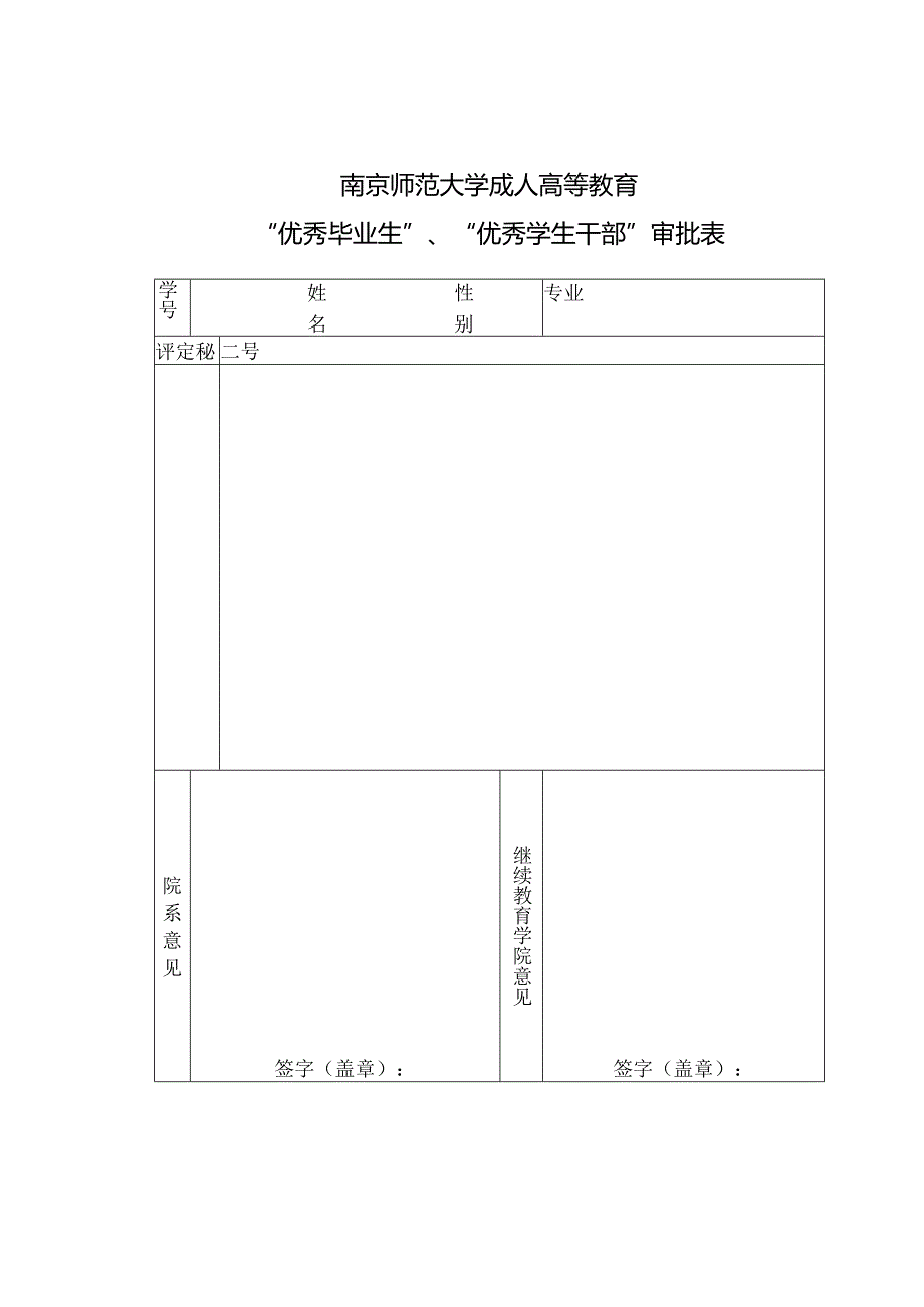 优秀毕业生、优秀学生干部审批表.docx_第1页