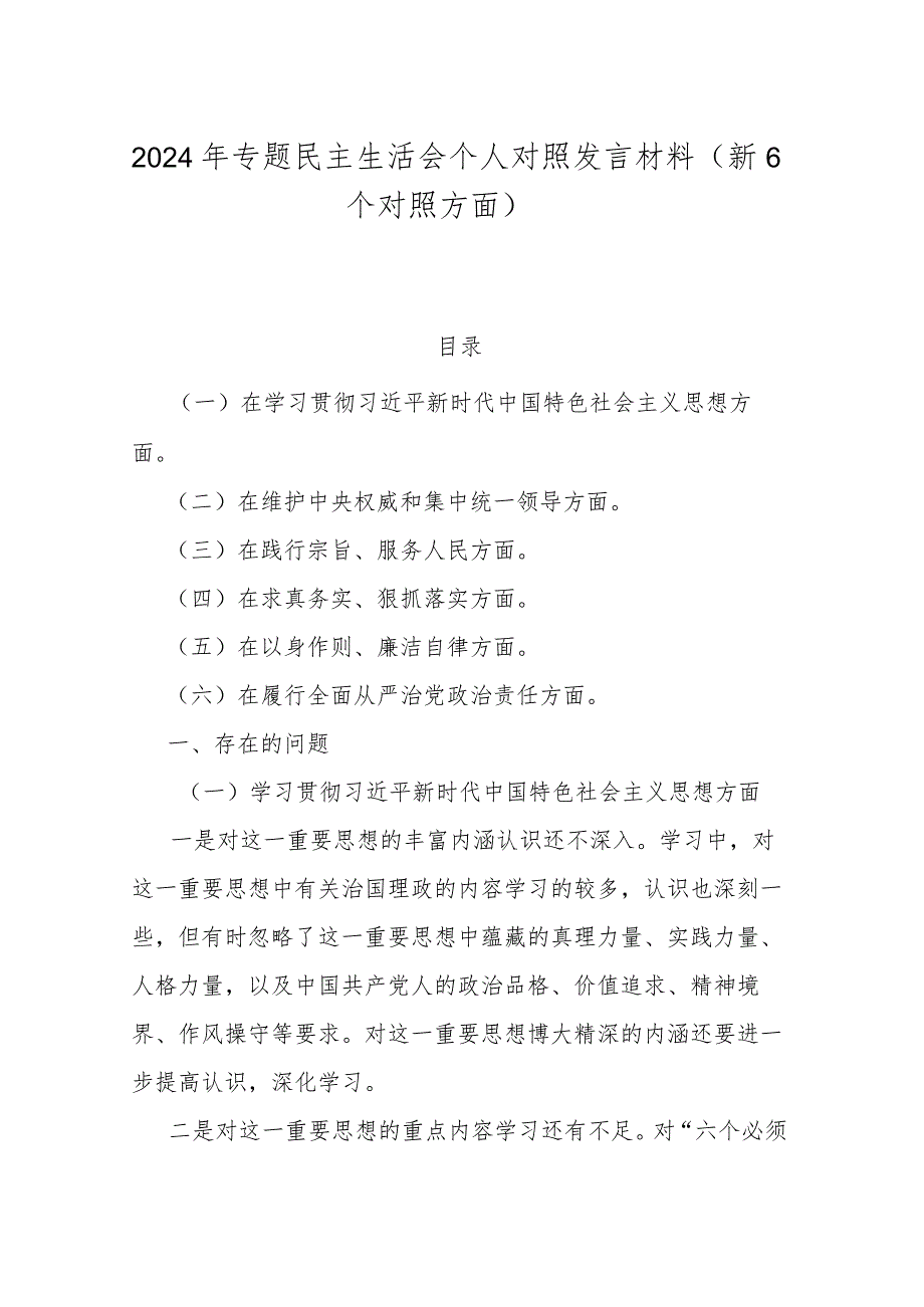 2024年专题民主生活会个人对照发言材料（新6个对照方面）.docx_第1页