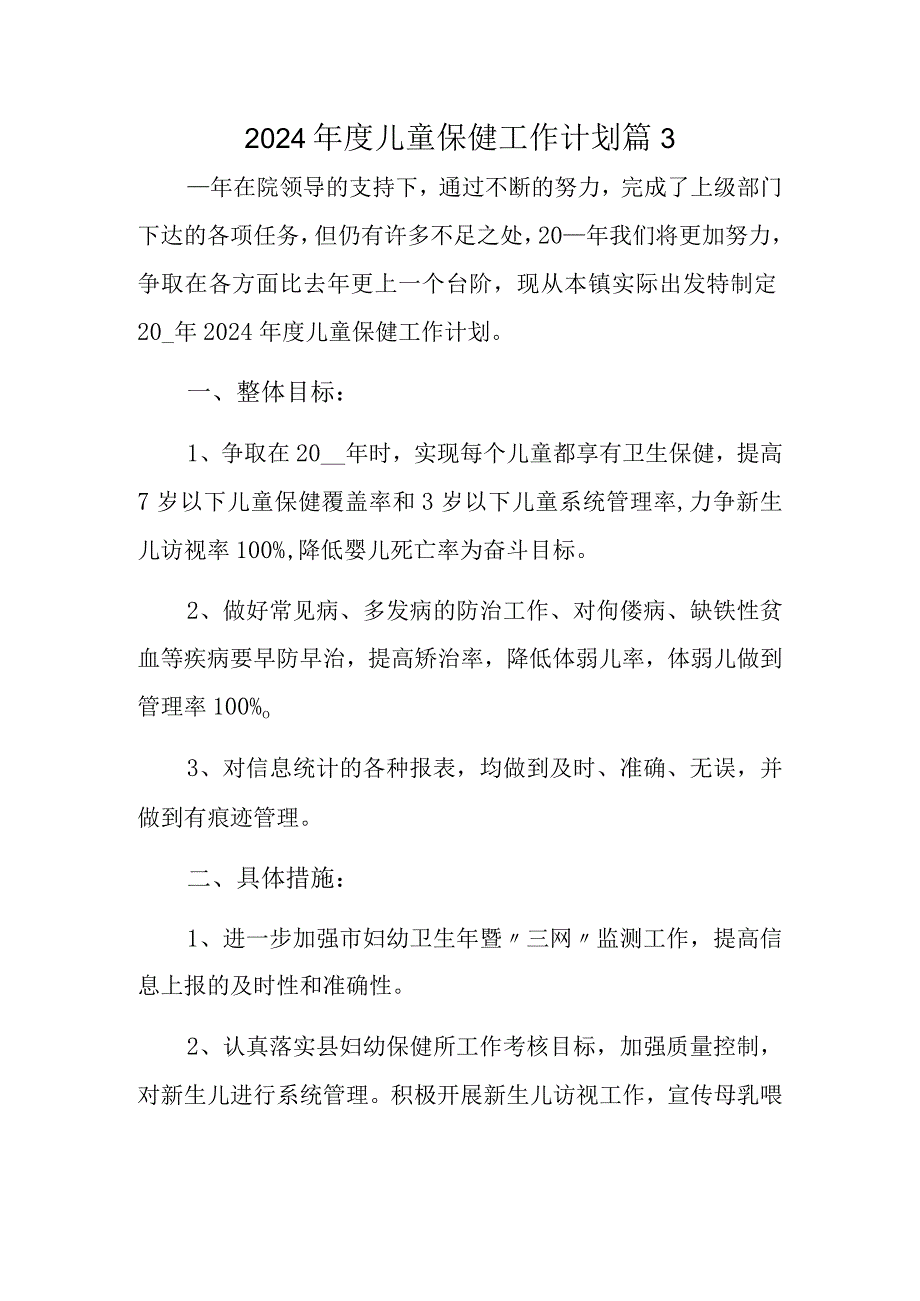 2024年度儿童保健工作计划 篇3.docx_第1页