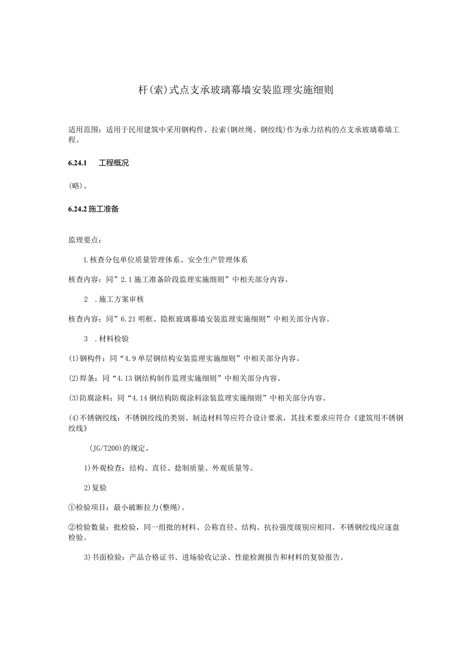 杆（索）式点支承玻璃幕墙安装监理实施细则.docx_第1页