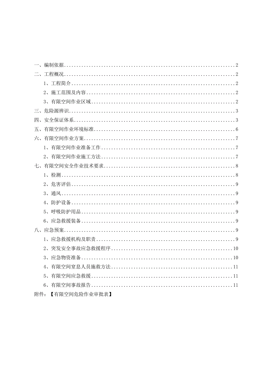 有限空间安全专项施工方案.docx_第1页